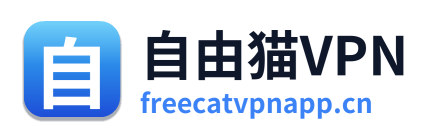 自由猫VPN
